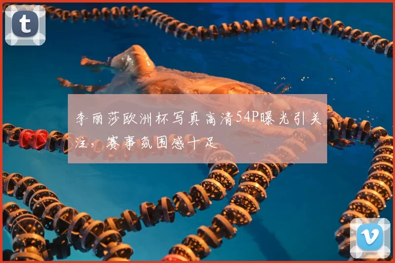 李丽莎欧洲杯写真高清54P曝光引关注,赛事氛围感十足
