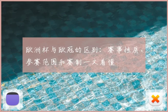 欧洲杯与欧冠的区别:赛事性质、参赛范围和赛制一文看懂
