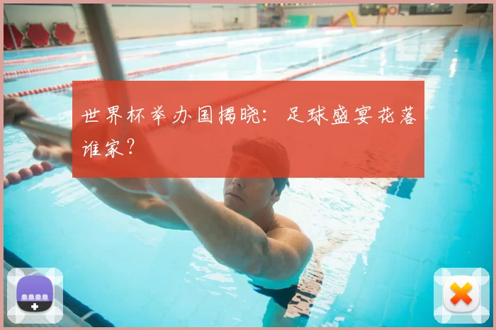 世界杯举办国揭晓:足球盛宴花落谁家?