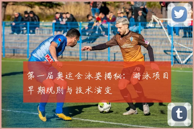 第一届奥运会泳姿揭秘:游泳项目早期规则与技术演变