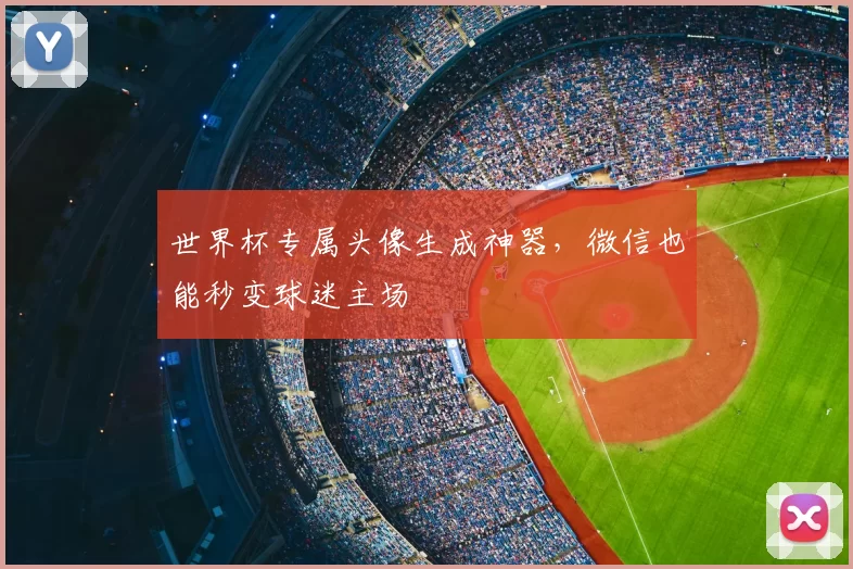 世界杯专属头像生成神器，微信也能秒变球迷主场