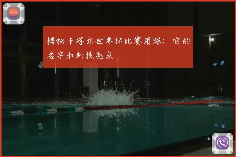 揭秘卡塔尔世界杯比赛用球:它的名字和科技亮点