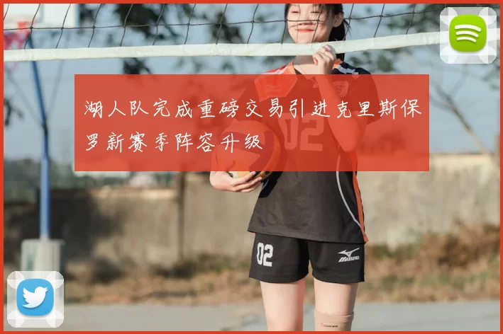 湖人队完成重磅交易引进克里斯保罗新赛季阵容升级