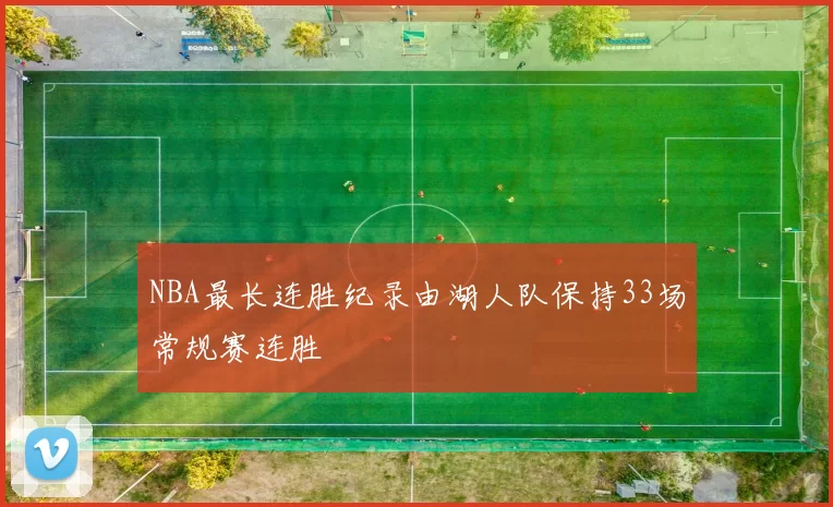 NBA最长连胜纪录由湖人队保持33场常规赛连胜