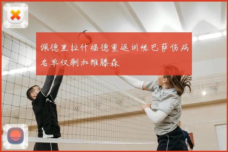 佩德里拉什福德重返训练巴萨伤病名单仅剩加维滕森