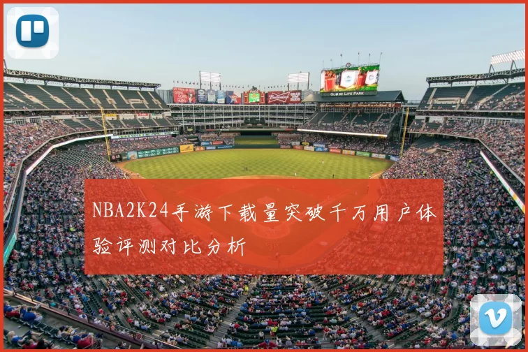 NBA2K24手游下载量突破千万用户体验评测对比分析