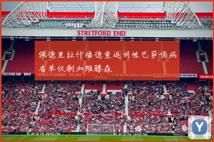佩德里拉什福德重返训练巴萨伤病名单仅剩加维滕森