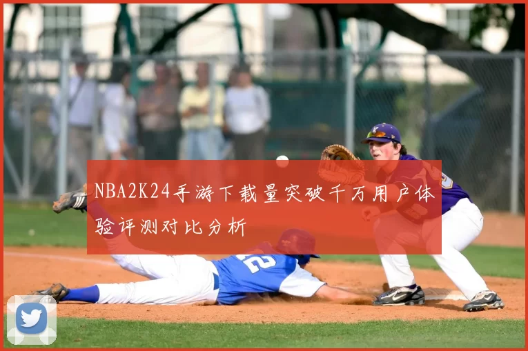 NBA2K24手游下载量突破千万用户体验评测对比分析