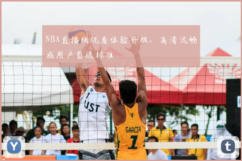 NBA直播线观看体验升级，高清流畅成用户首选标准