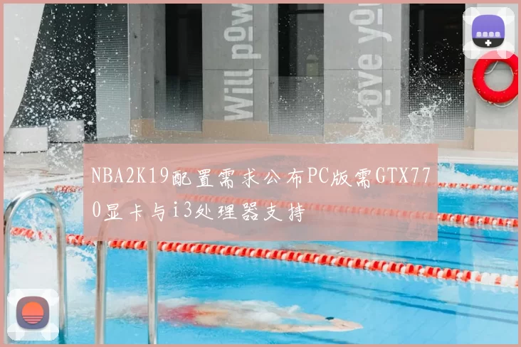 NBA2K19配置需求公布PC版需GTX770显卡与i3处理器支持