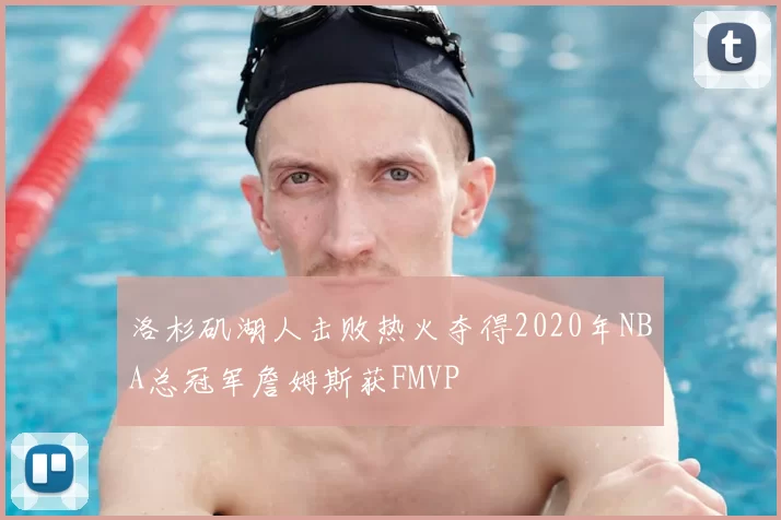 洛杉矶湖人击败热火夺得2020年NBA总冠军詹姆斯获FMVP