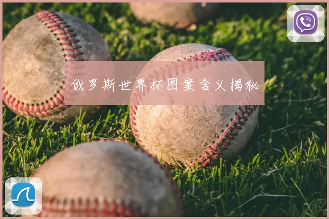 俄罗斯世界杯图案含义揭秘