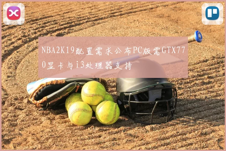 NBA2K19配置需求公布PC版需GTX770显卡与i3处理器支持