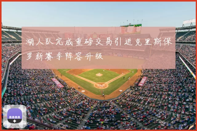 湖人队完成重磅交易引进克里斯保罗新赛季阵容升级