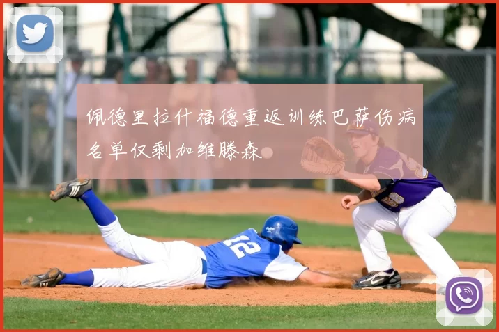 佩德里拉什福德重返训练巴萨伤病名单仅剩加维滕森