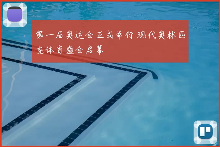 第一届奥运会正式举行 现代奥林匹克体育盛会启幕