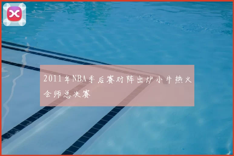 2011年NBA季后赛对阵出炉小牛热火会师总决赛