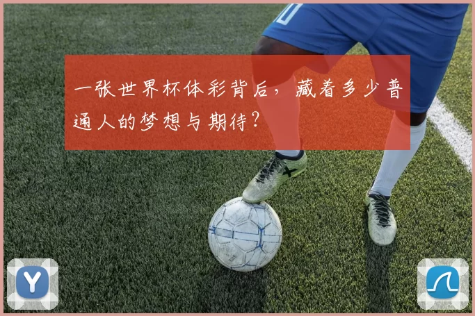 一张世界杯体彩背后，藏着多少普通人的梦想与期待？
