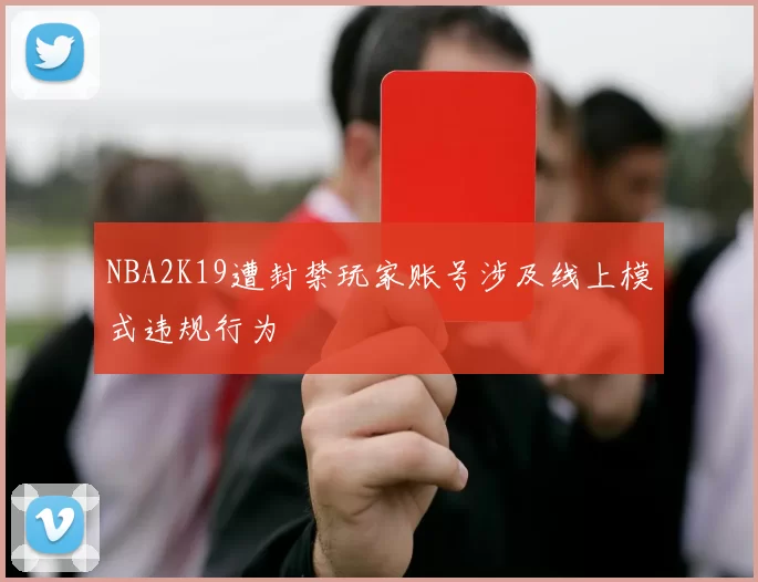 NBA2K19遭封禁玩家账号涉及线上模式违规行为
