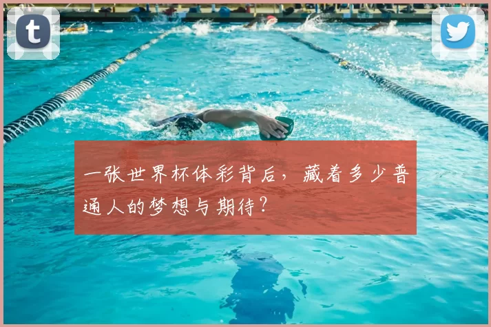 一张世界杯体彩背后,藏着多少普通人的梦想与期待?