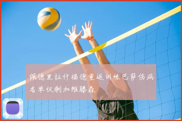 佩德里拉什福德重返训练巴萨伤病名单仅剩加维滕森
