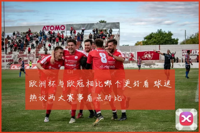 欧洲杯与欧冠相比哪个更好看 球迷热议两大赛事看点对比