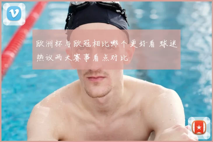 欧洲杯与欧冠相比哪个更好看 球迷热议两大赛事看点对比