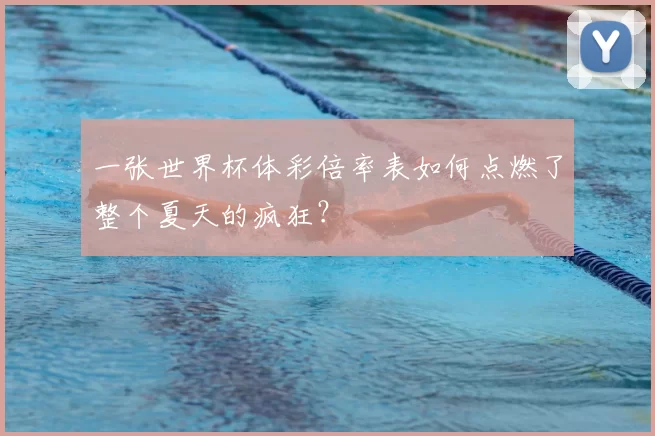 一张世界杯体彩倍率表如何点燃了整个夏天的疯狂？
