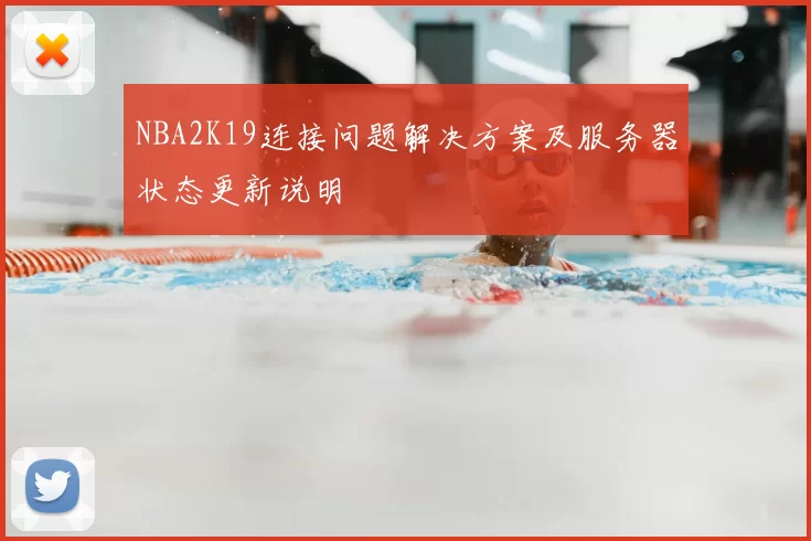NBA2K19连接问题解决方案及服务器状态更新说明