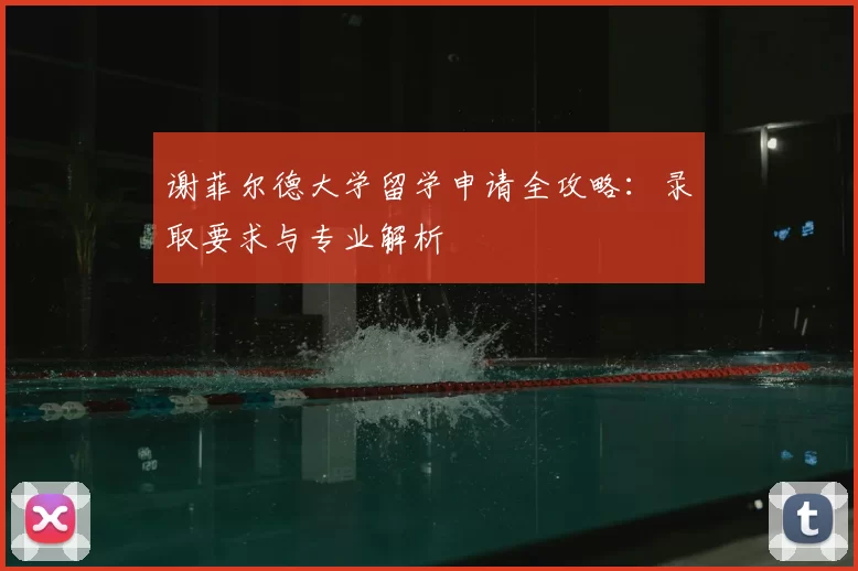 谢菲尔德大学留学申请全攻略：录取要求与专业解析