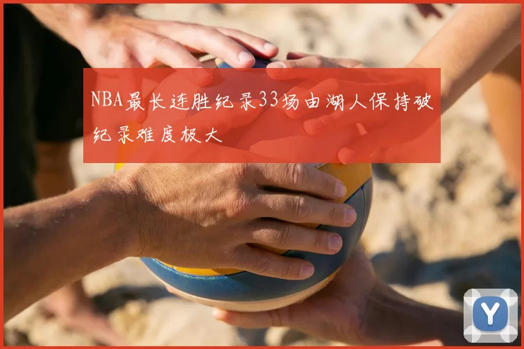 NBA最长连胜纪录33场由湖人保持破纪录难度极大